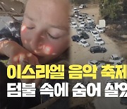 “그냥 달려가면 죽어”…덤불 속에 숨어 살아남은 이스라엘 여성 [현장영상]