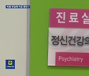 ‘치료 사각지대’ 조현병 환자 3,500명…환자 43%는 취약계층