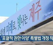 [주요 단신] 제주도, ‘포괄적 권한 이양’ 특별법 개정 착수 외