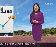 [날씨] 경남 내일도 큰 일교차 유의…내륙 중심 짙은 안개