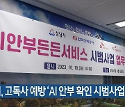 성남시, 고독사 예방 ‘AI 안부 확인 시범사업’ 협약