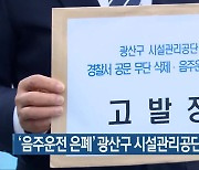 ‘음주운전 은폐’ 광산구 시설관리공단 2명 고발