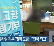 전남도 고향사랑 기부 78억 모금…“전국 최고”