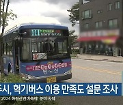 원주시, 혁기버스 이용 만족도 설문 조사