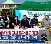 비상도민회의 “2공항 의혹, 국회가 철저히 감사해야”