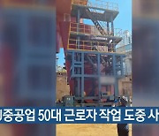 HJ중공업 50대 근로자 작업 도중 사망