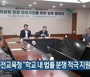 대전교육청 “학교 내 법률 분쟁 적극 지원”