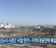 ‘혁신도시 시즌2’ 사업 연기…지역 대응전략 복잡