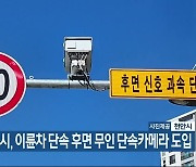 천안시, 이륜차 단속 후면 무인 단속카메라 도입