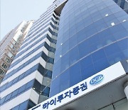 하이투자증권, 사업 포트폴리오 다변화…지속적인 수익 창출