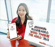 메리츠화재, 모바일로 '보이는 TM'…보험 가입 혁신