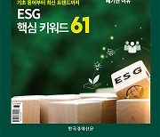 한경ESG 10월호...ESG 핵심 키워드 61개 해설