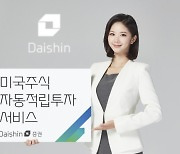 "월요일 애플 주식 자동주문"…대신증권, 적립투자 서비스 시행