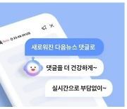 다음 댓글, ‘대깨문’ 가리고 ‘쥐박이’ 허용, 왜?