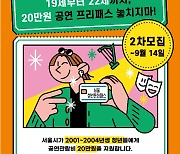 서울청년문화패스, 공연에서 전시까지 지원 확대