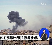 이스라엘·하마스 무력 충돌 심화···사망자 1천6백 명 육박