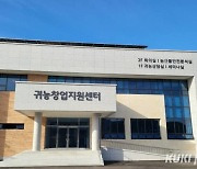 양구군 귀농창업지원센터 11일 준공…  20억원 투업