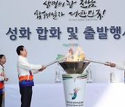 147 구간 973.63km 장도 오른 전국체전 성화