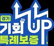 경기신용보증재단, 경기 기회UP 특례보증 시행