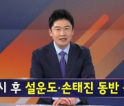 김명준의 뉴스파이터 오프닝 - 설운도·손태진 출연