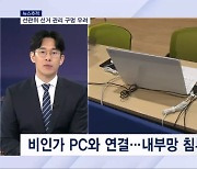 [뉴스추적] 선관위 내부 해킹 과장됐나 / 선관위만 유독 낮은 기술 점수