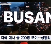 [2030 부산 엑스포] 왜 한국? 왜 부산?…총리·기업인 엑스포 파리 심포지엄 총출동