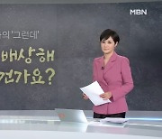 [김주하의 '그런데'] 진짜 배상해 주실 건가요?