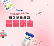 Gmarket, Auction launch fast shipping to meet growing demand for baby formula