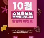 스포츠토토 공식 발매 사이트 베트맨 10월 건전화 프로그램 활성화 이벤트 진행