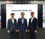 롯데건설, 잠원동 본사에 AI시스템 연계 '안전상황센터' 개관