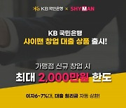 성인용품 프랜차이즈 '샤이맨(SHYMAN)', 가맹점 신규 창업 대출 신설