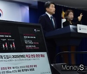 [머니S포토] 교육부, 2025년부터 고교 내신 등급 5등급 체제로 개편