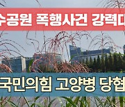 “日 오염수 너희가 먹어라”…與 고양병 당협, 일산호수공원서 봉변당한 사연