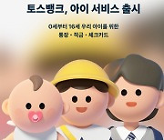 토스뱅크, 부모가 비대면으로 대신 개설하는 ‘아이 통장’ 출시