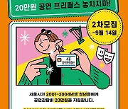 20만원 지원하는 서울청년문화패스, 전시 관람도 가능