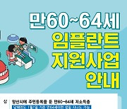 양산시, 60~64세 저소득층 임플란트 시술비 지원 확대