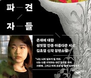 예스24, 김초엽 '파견자들' 첫 연재…종이책 13일 출간