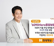 현대해상, '6090Hero종합보험' 출시