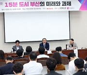 '15분 도시 부산의 미래와 과제' 토론회