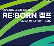 2023년 재도전 성공패키지, 재창업자 위한 ‘RE:BORN 캠프’ 개최