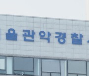 [단독] 관악구 모텔서 280여명 불법 촬영한 중국 국적 20대 남성 검거