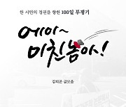 '윤석열 퇴진 1인시위' 100회 벌인 시민, 소회 담은 책 펴내