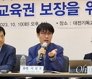 "교권, 교육권·교사인권으로 바꾸고 명시적으로 정의해야"