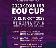 2023 서울 EOU컵 개막... 차세대 국가대표 선수 볼 기회+풍성한 이벤트까지