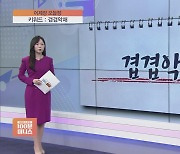 [어제장 오늘장] '겹겹악재' 타격 불가피…흔들리는 증시, 피난처는?