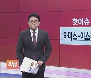 [직설] 다음, 한중전에 국민 91%가 中 응원?…포털 규제 어디까지 향하나