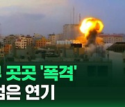 [현장영상] 전쟁터 방불…가자지구 곳곳 검은 연기