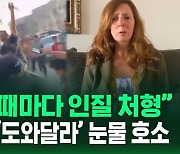 [영상] "공격하면 인질 처형" 인간 방패 내세운 하마스…무차별 납치 피해자 가족들은 눈물로 호소