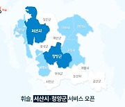 주정차 단속 알림앱 휘슬, 충남 서산·청양에서도 서비스 시작