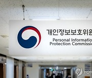 개보위, '개인정보의 안전성 확보조치 기준' 설명회 개최